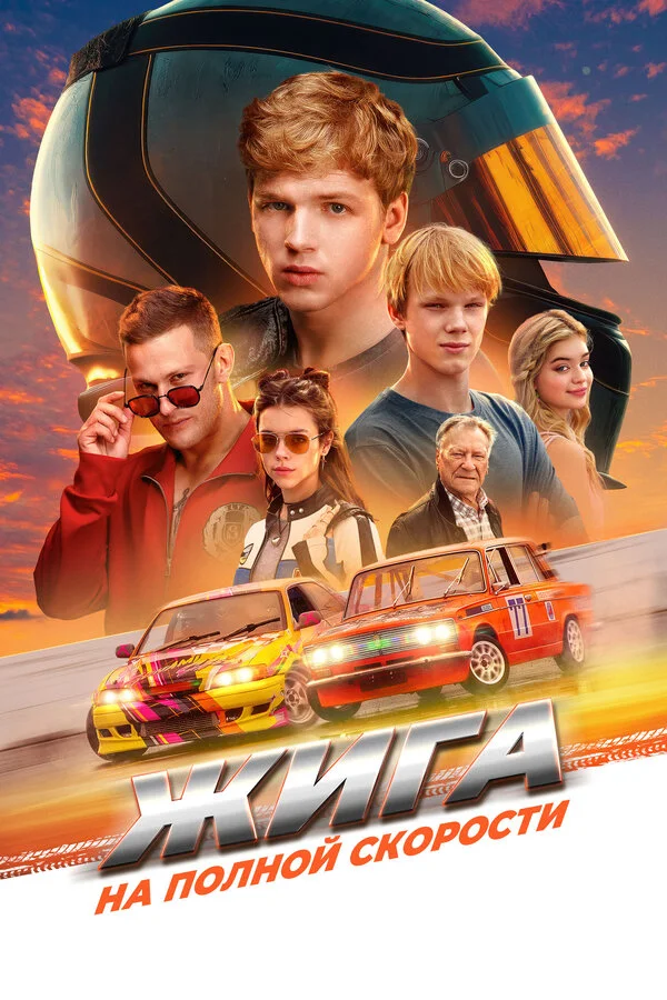 Жига. На полной скорости постер